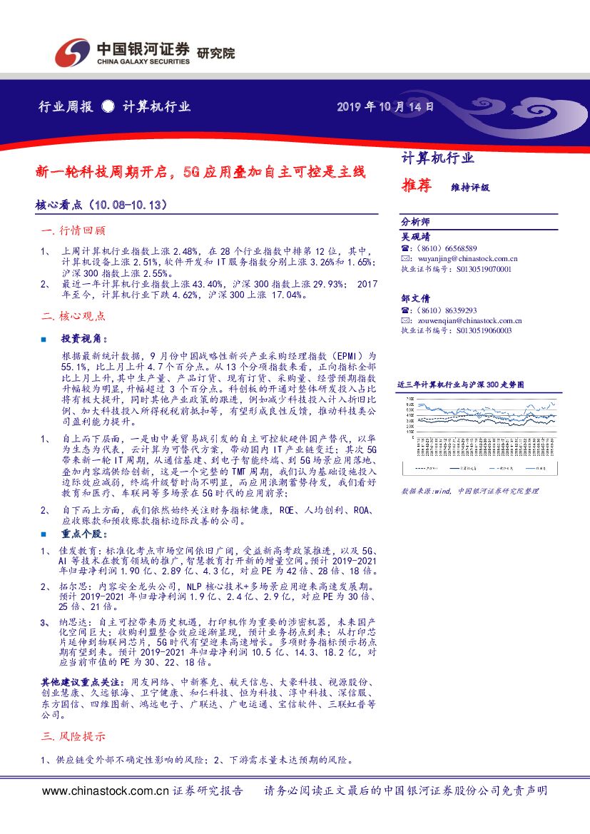 中国银河：计算机行业周报：新一轮科技周期开启，5G应用叠加自主可控是主线