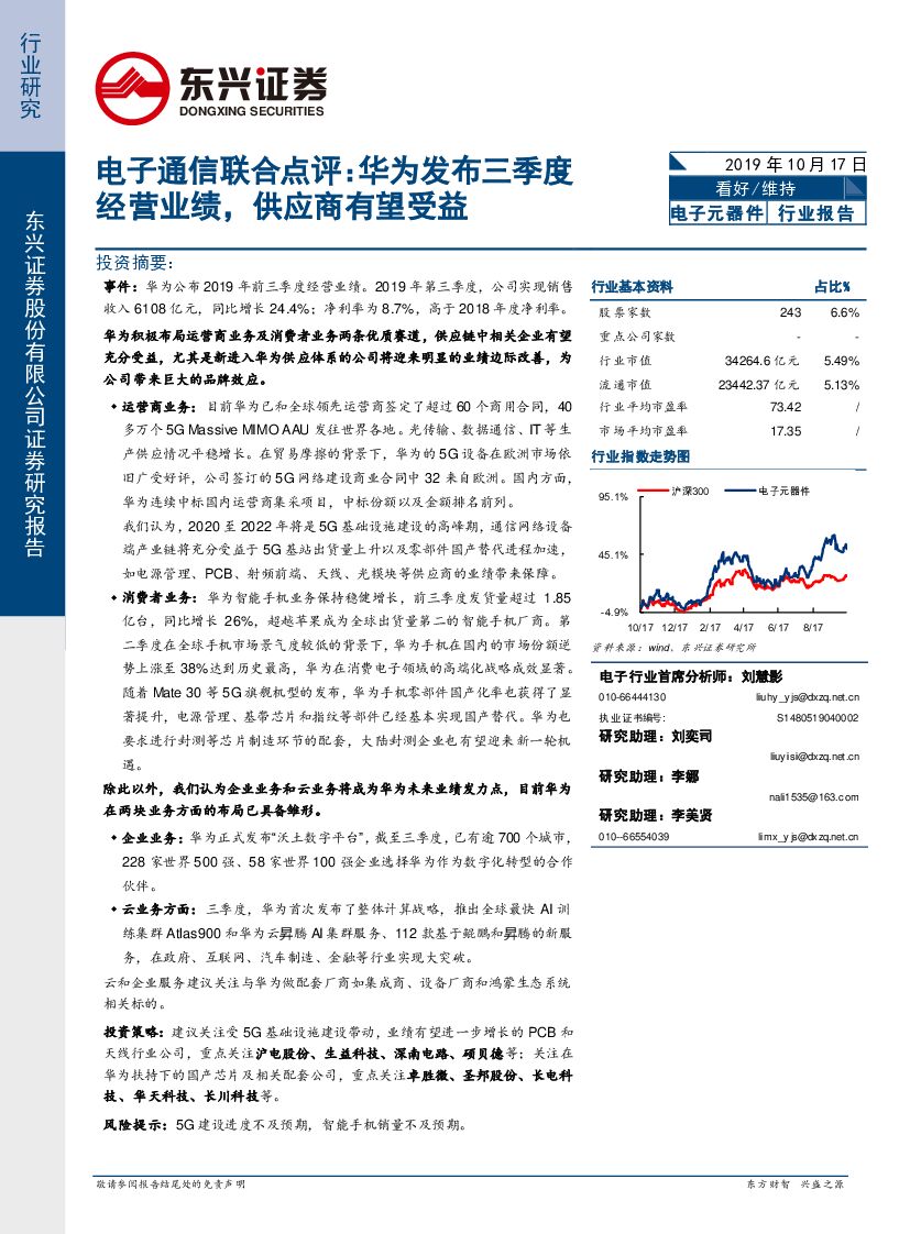 东兴证券：电子通信联合点评：华为发布三季度经营业绩，供应商有望受益