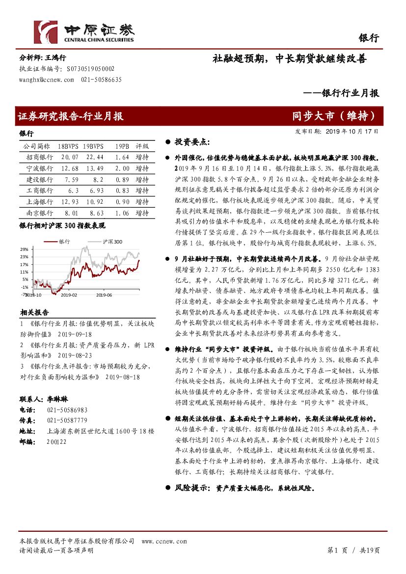 中原证券：银行行业月报：社融超预期，中长期贷款继续改善