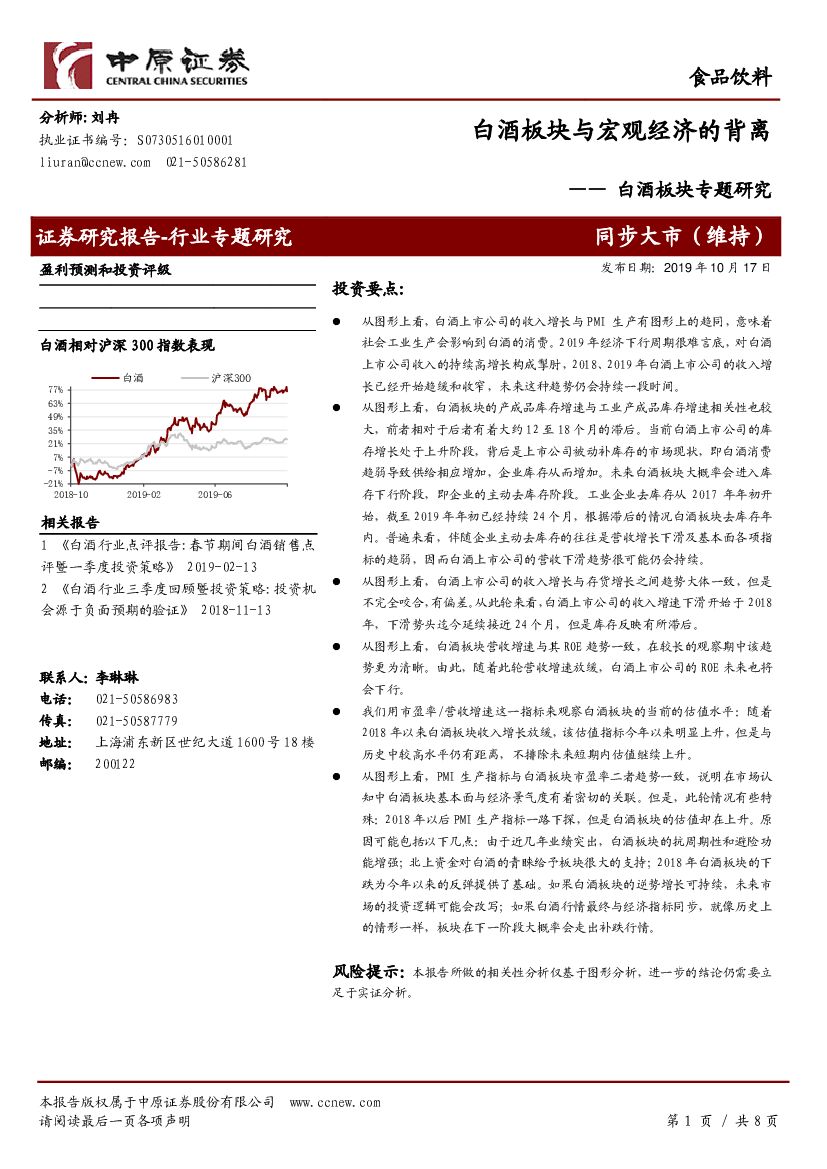 中原证券：白酒板块专题研究：白酒板块与宏观经济的背离