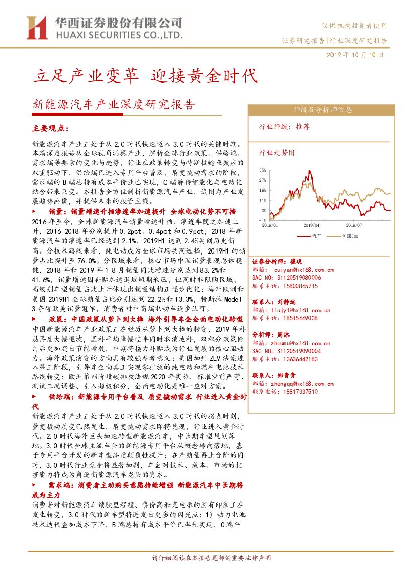 华西证券：新<em>能源</em>汽车产业深度研究报告：立足产业变革 迎接黄金时代 海报