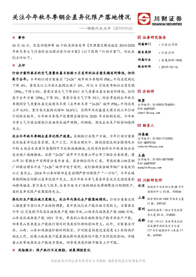 川财证券：钢铁行业点评：关注今年秋冬季钢企差异化限产落地情况
