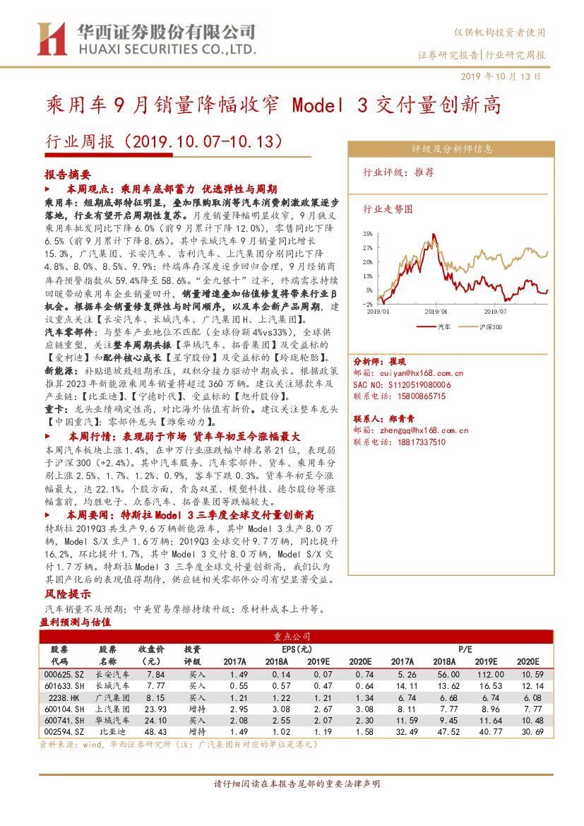 华西证券：行业周报：乘用车9月销量降幅收窄 Model3交付量创新高