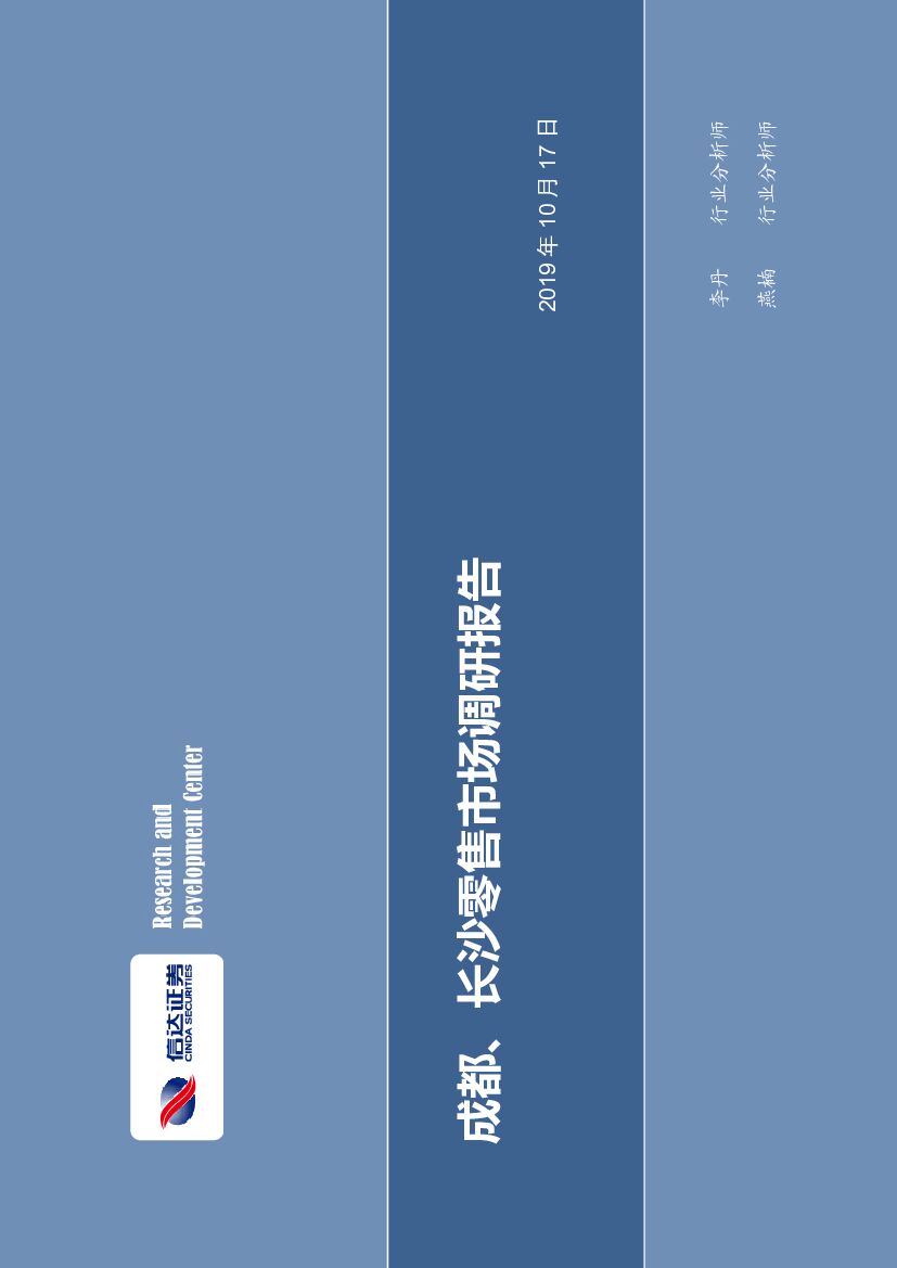 信达证券：商贸零售行业专题研究：成都、长沙零售市场调研报告