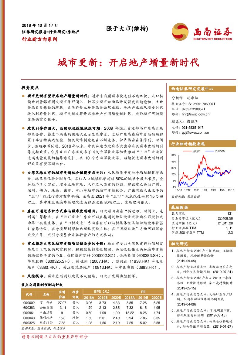 西南证券：房地产：城市更新：开启地产增量新时代