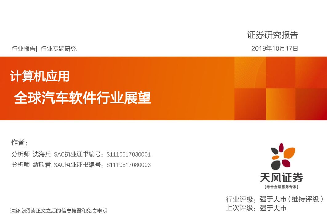 天风证券：计算机应用行业专题研究：全球汽车软件行业展望