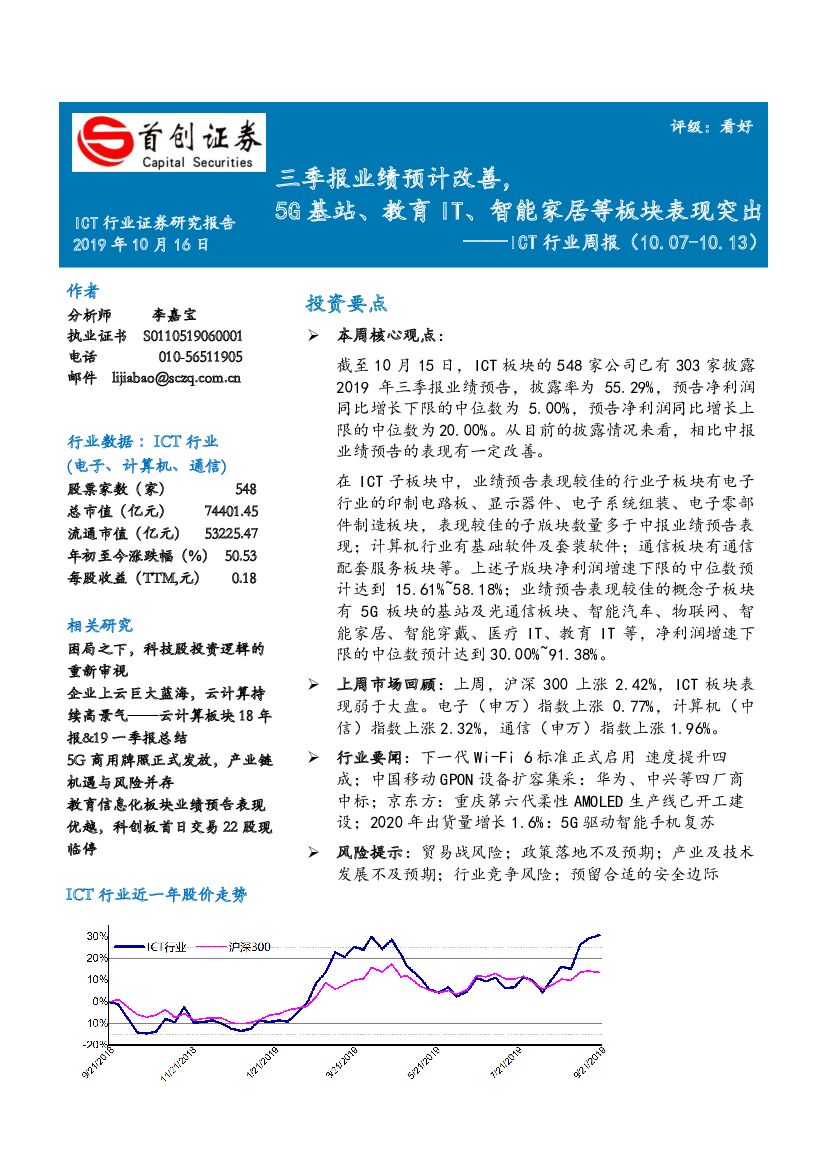 首创证券：ICT行业周报：三季报业绩预计改善，5G基站、教育IT、智能家居等板块表现突出