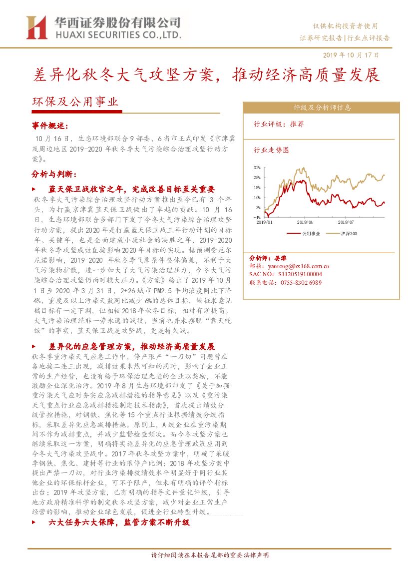 华西证券：环保及公用事业点评报告：差异化秋冬大气攻坚方案，推动经济高质量发展
