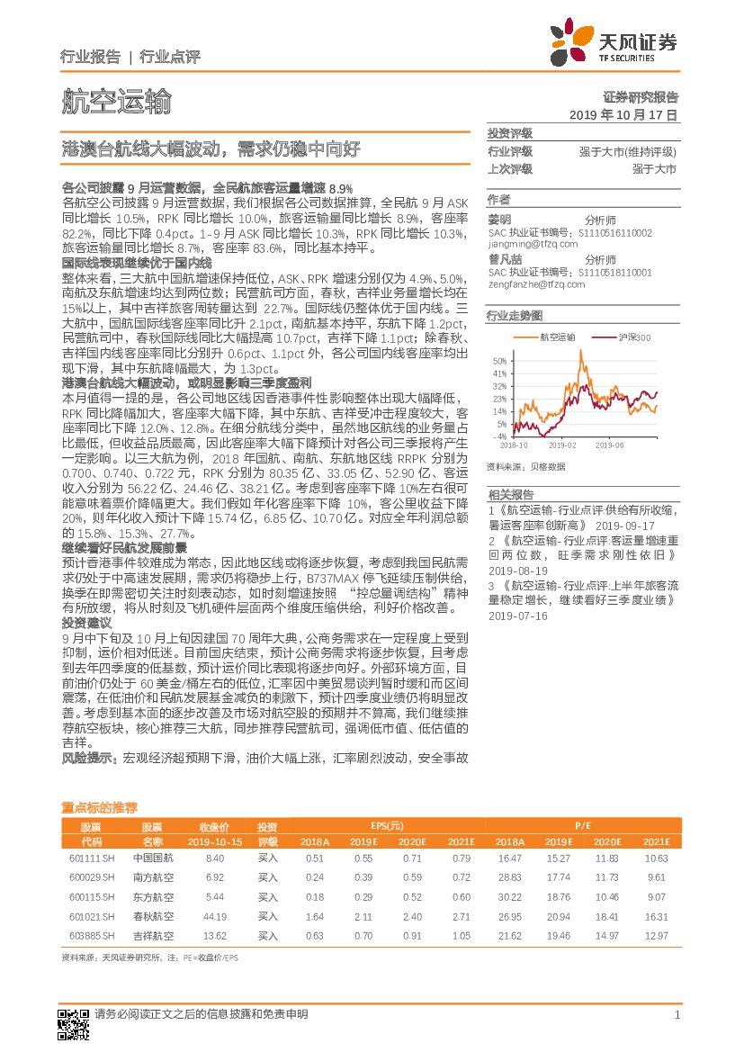 天风证券：航空运输：港澳台航线大幅波动，需求仍稳中向好