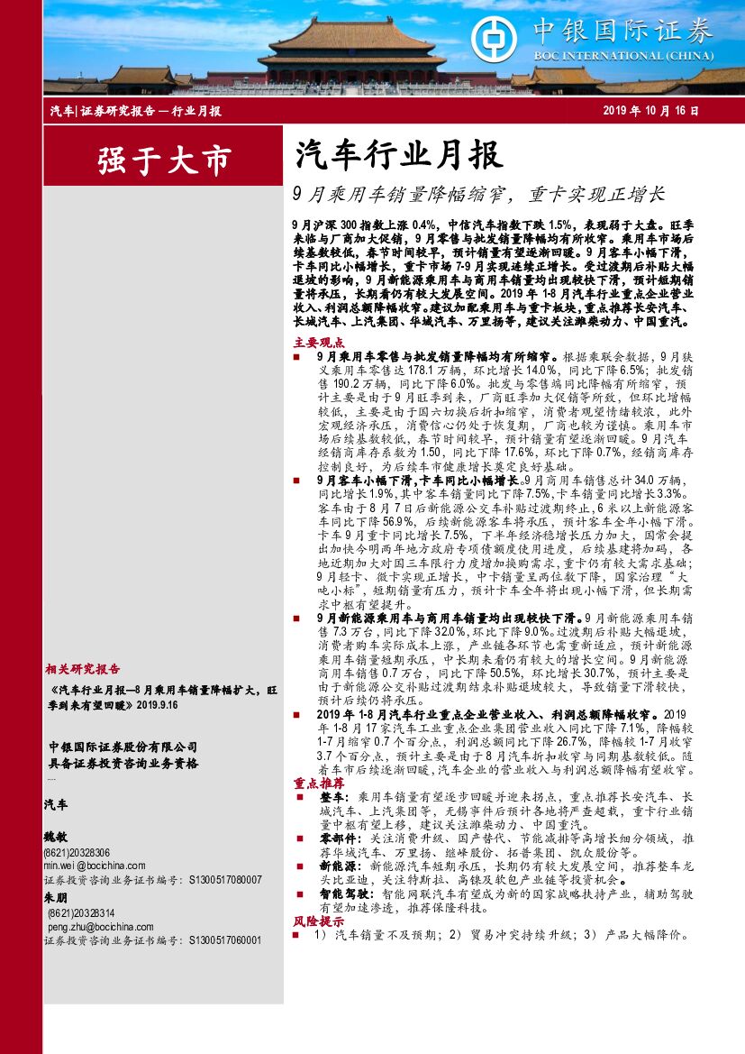 中银国际：汽车行业月报：9月乘用车销量降幅缩窄，重卡实现正增长