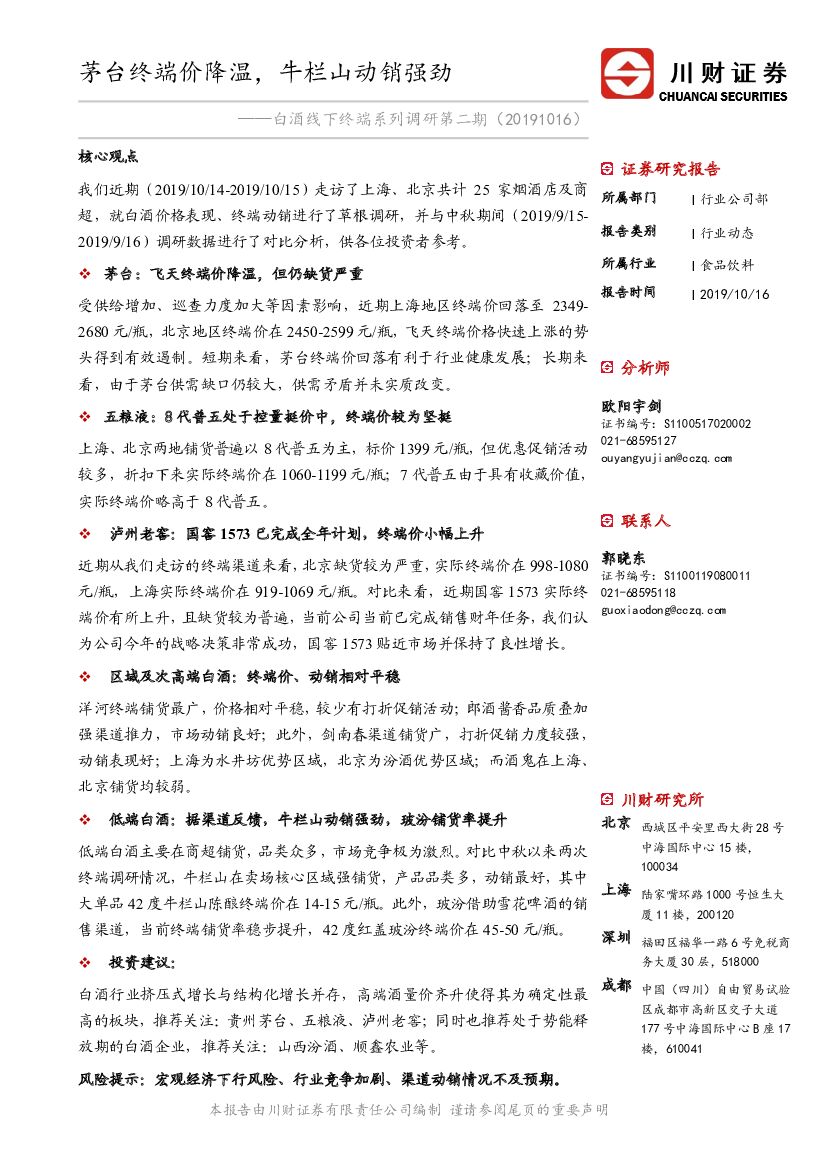 川财证券：白酒线下终端系列调研第二期：茅台终端价降温，牛栏山动销强劲
