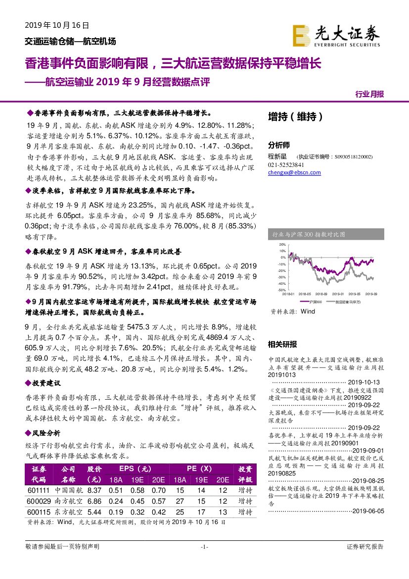 光大证券：航空运输业2019年9月经营数据点评：香港事件负面影响有限，三大航运营数据保持平稳增长