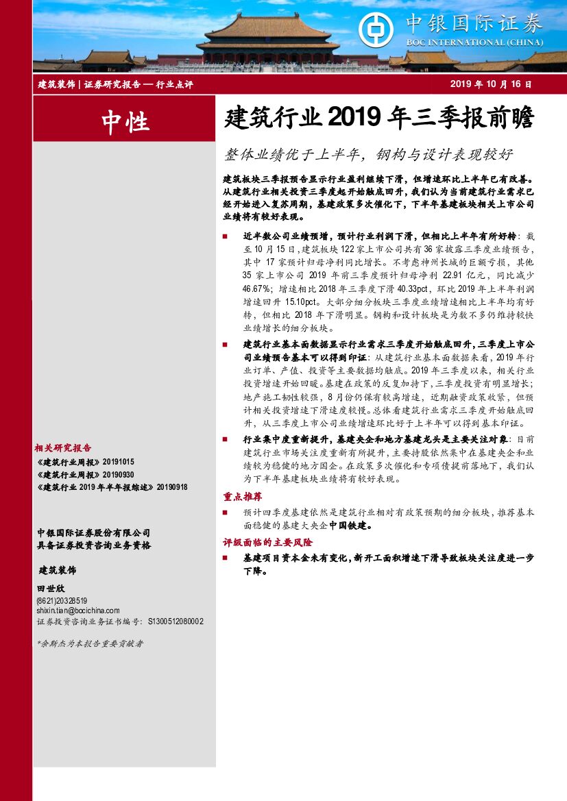 中银国际：建筑行业2019年三季报前瞻：整体业绩优于上半年，钢构与设计表现较好