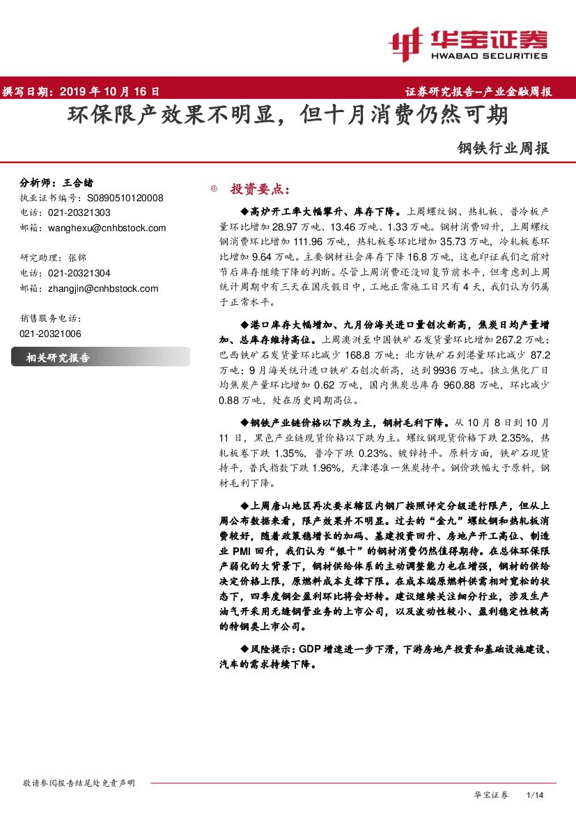 华宝证券：钢铁行业周报：环保限产效果不明显，但十月消费仍然可期