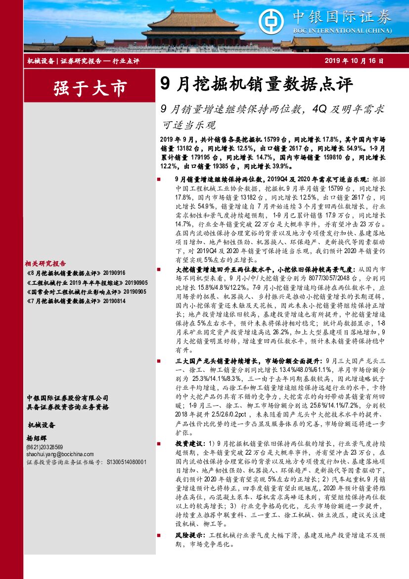 中银国际：9月挖掘机销量数据点评：9月销量增速继续保持两位数，4Q及明年需求可适当乐观