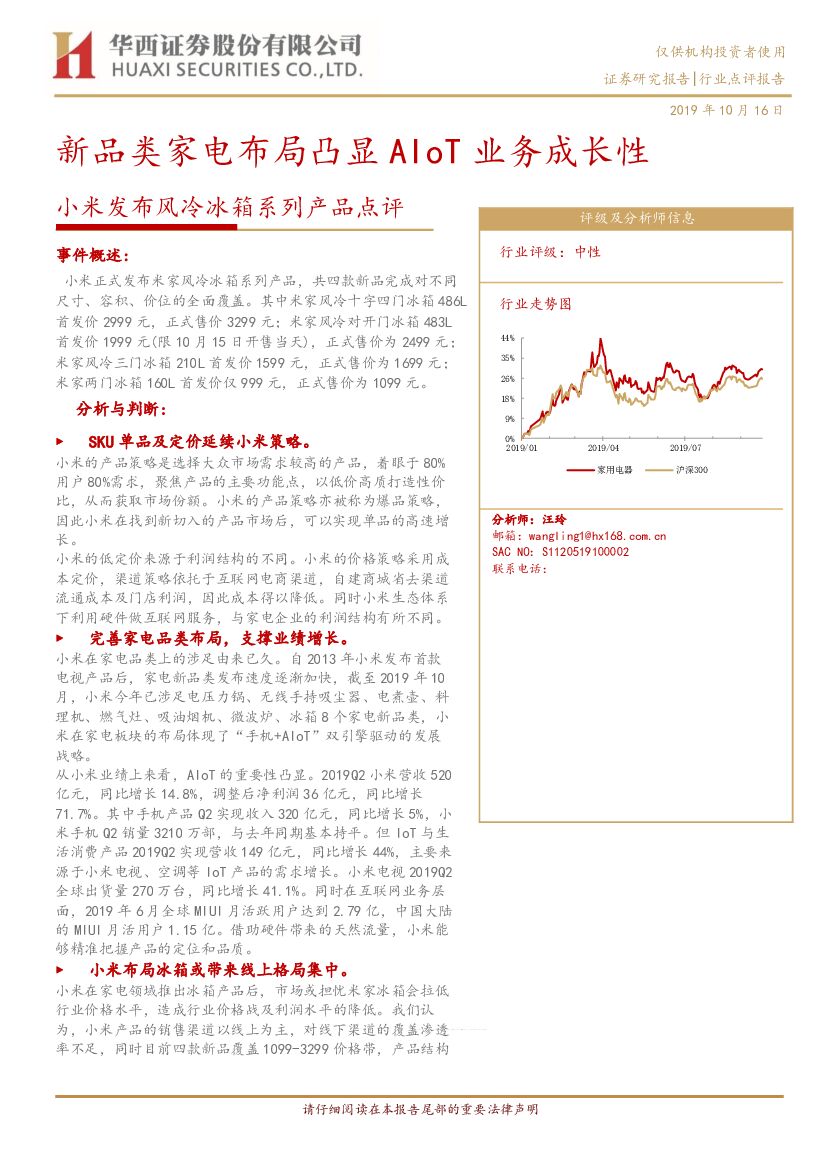 华西证券：小米发布风冷冰箱系列产品点评：新品类家电布局凸显AIoT业务成长性