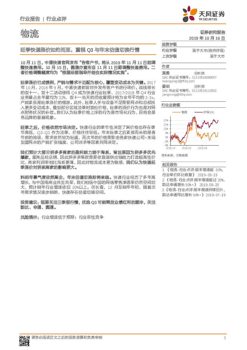 天风证券：物流：旺季<em>快递</em>涨价如约而至，重视Q3与年末估值切换行情 海报