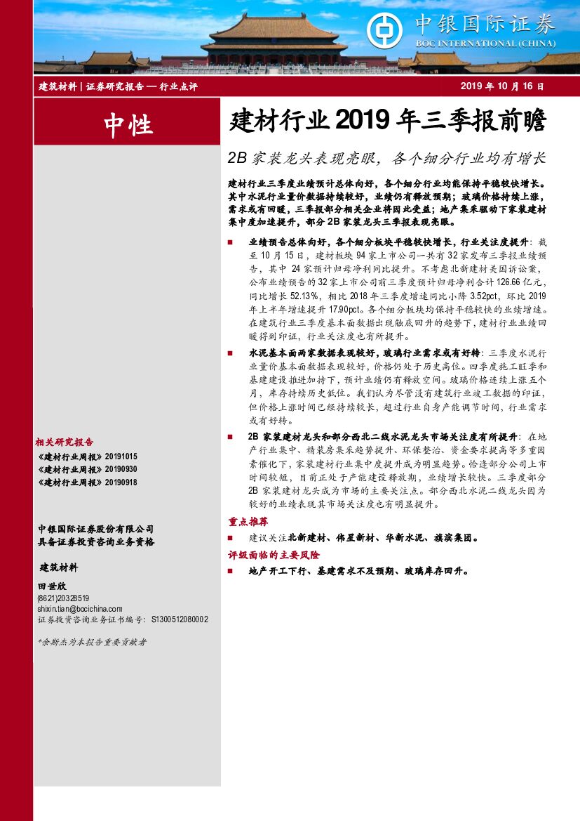中银国际：建材行业2019年三季报前瞻：2B家装龙头表现亮眼，各个细分行业均有增长