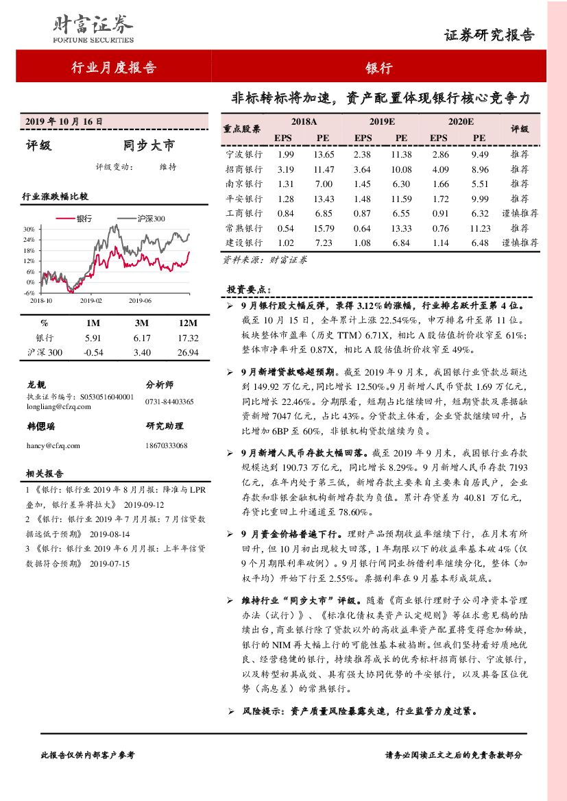 财富证券：银行行业月度报告：非标转标将加速，资产配置体现银行核心竞争力