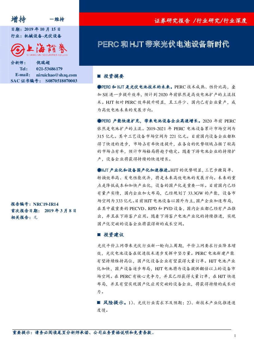 上海证券：光伏设备行业深度：PERC和HJT带来光伏电池设备新时代