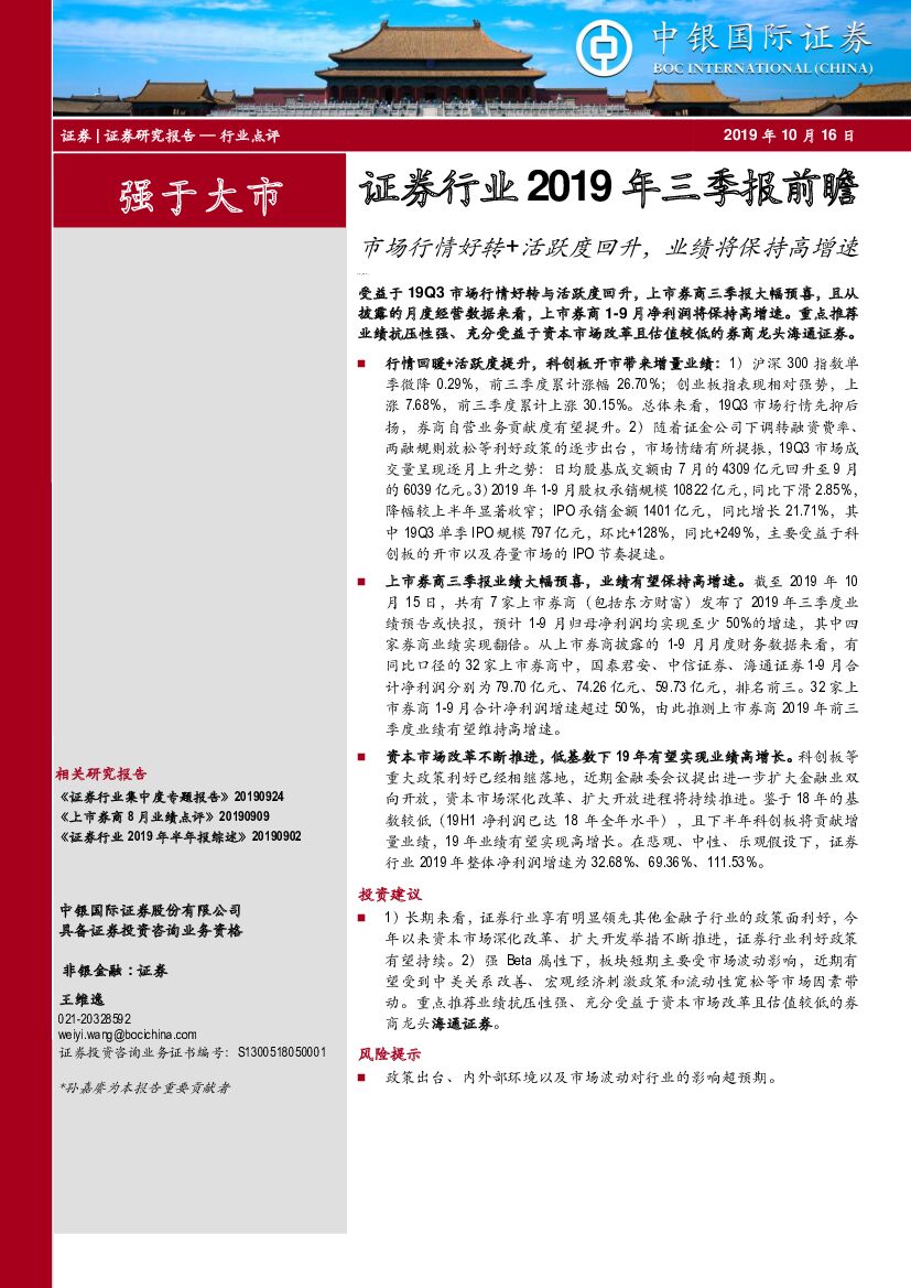 中银国际：证券行业2019年三季报前瞻：市场行情好转+活跃度回升，业绩将保持高增速