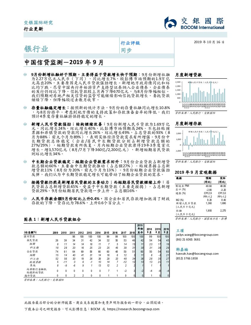 交银国际证券：银行业：2019年9月-中国信贷监测