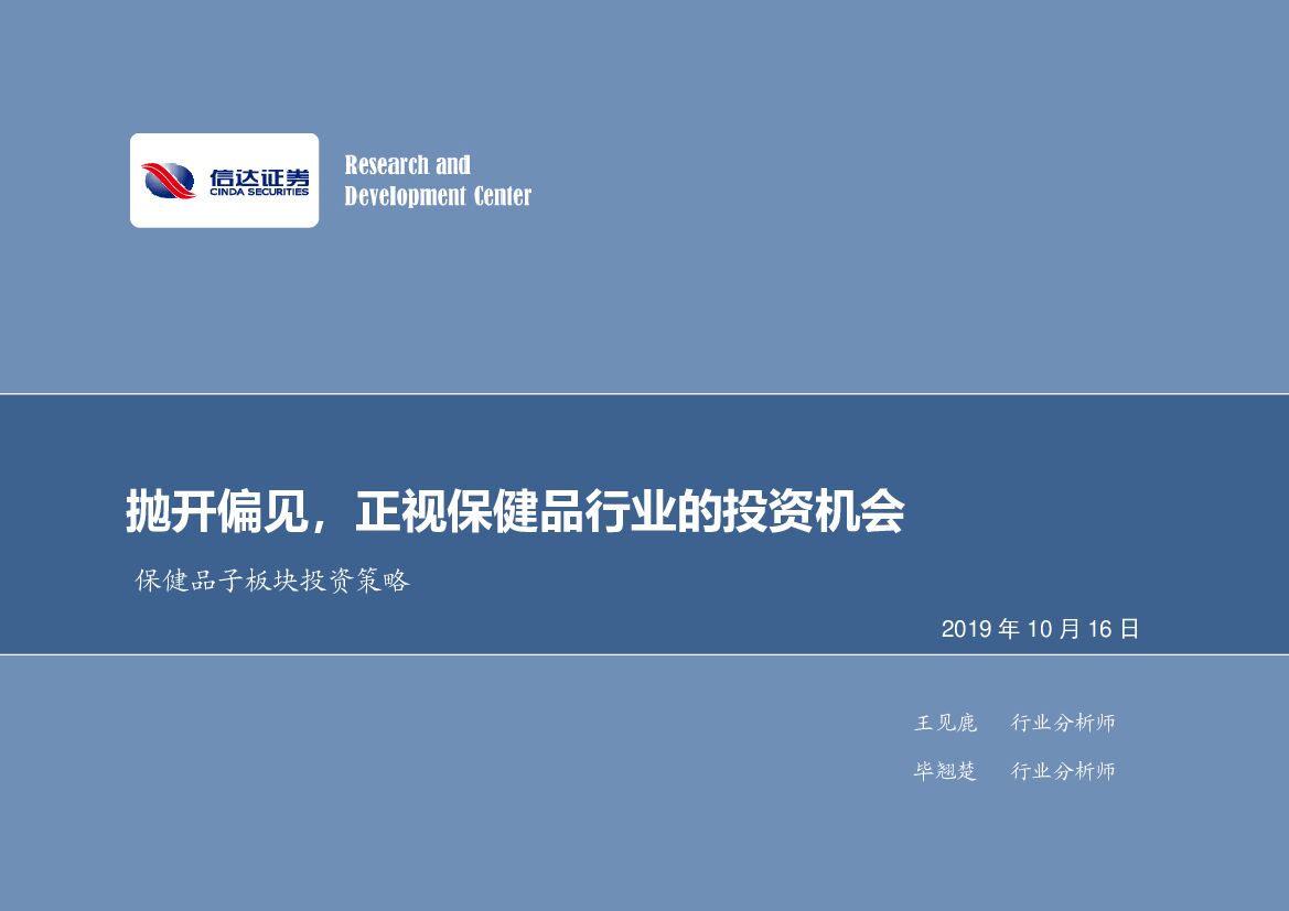 信达证券：保健品子板块投资策略：抛开偏见，正视保健品行业的投资机会
