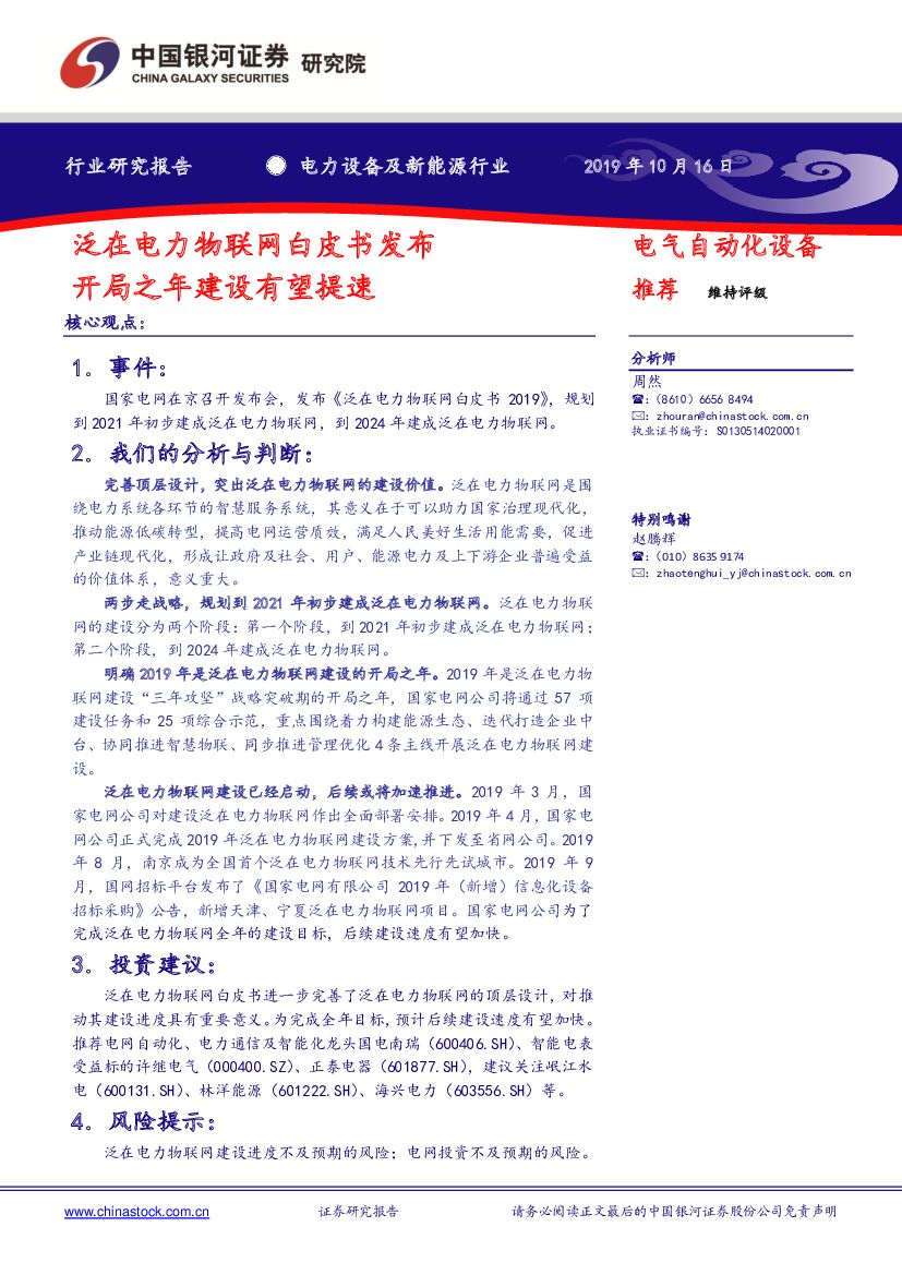 中国银河：电力设备及新能源行业：泛在电力物联网白皮书发布 开局之年建设有望提速
