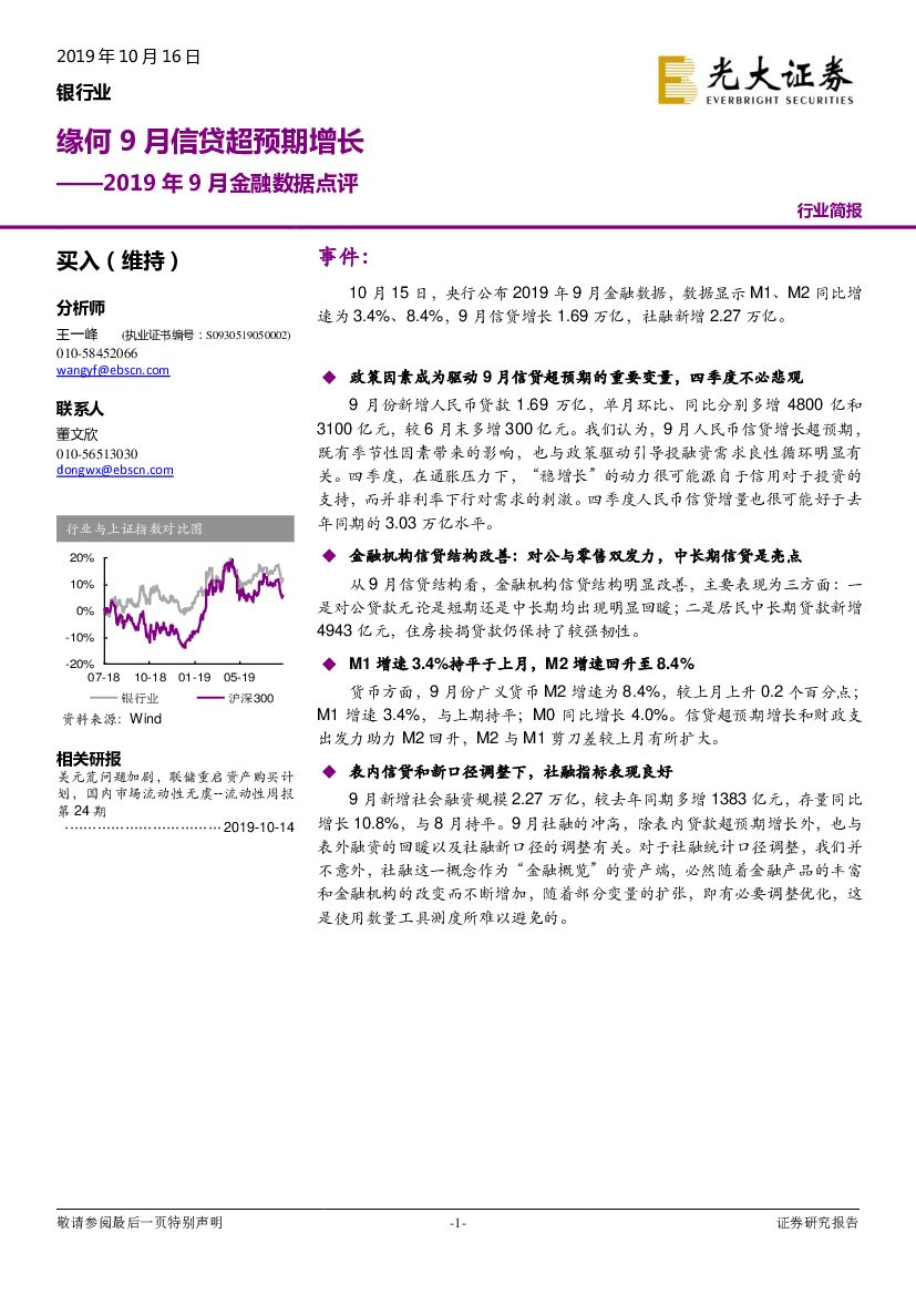 光大证券：银行业2019年9月金融数据点评：缘何9月信贷超预期增长