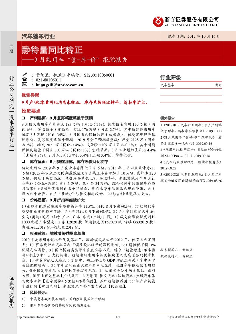 浙商证券：9月乘用车“量-库-价”跟踪报告：静待量同比转正