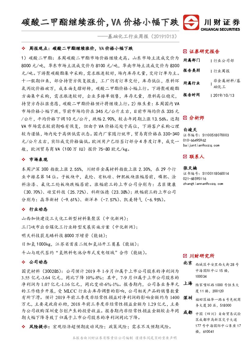 川财证券：基础化工行业周报：碳酸二甲酯继续涨价，VA价格小幅下跌