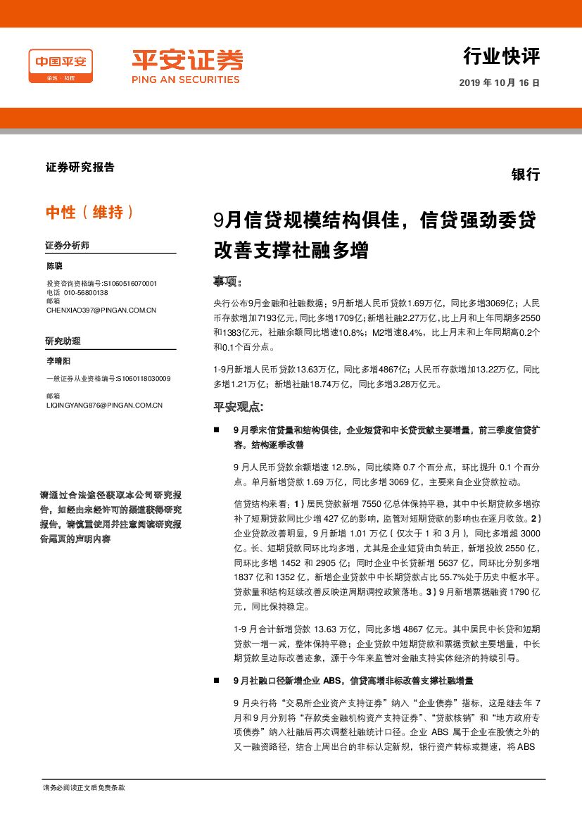 平安证券：银行：9月信贷规模结构俱佳，信贷强劲委贷改善支撑社融多增