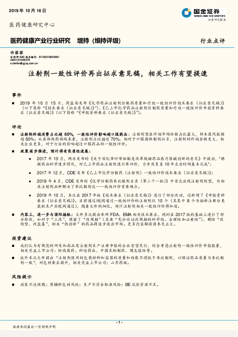 国金证券：医药健康产业行业研究：注射剂一致性评价再出征求意见稿，相关工作有望提速