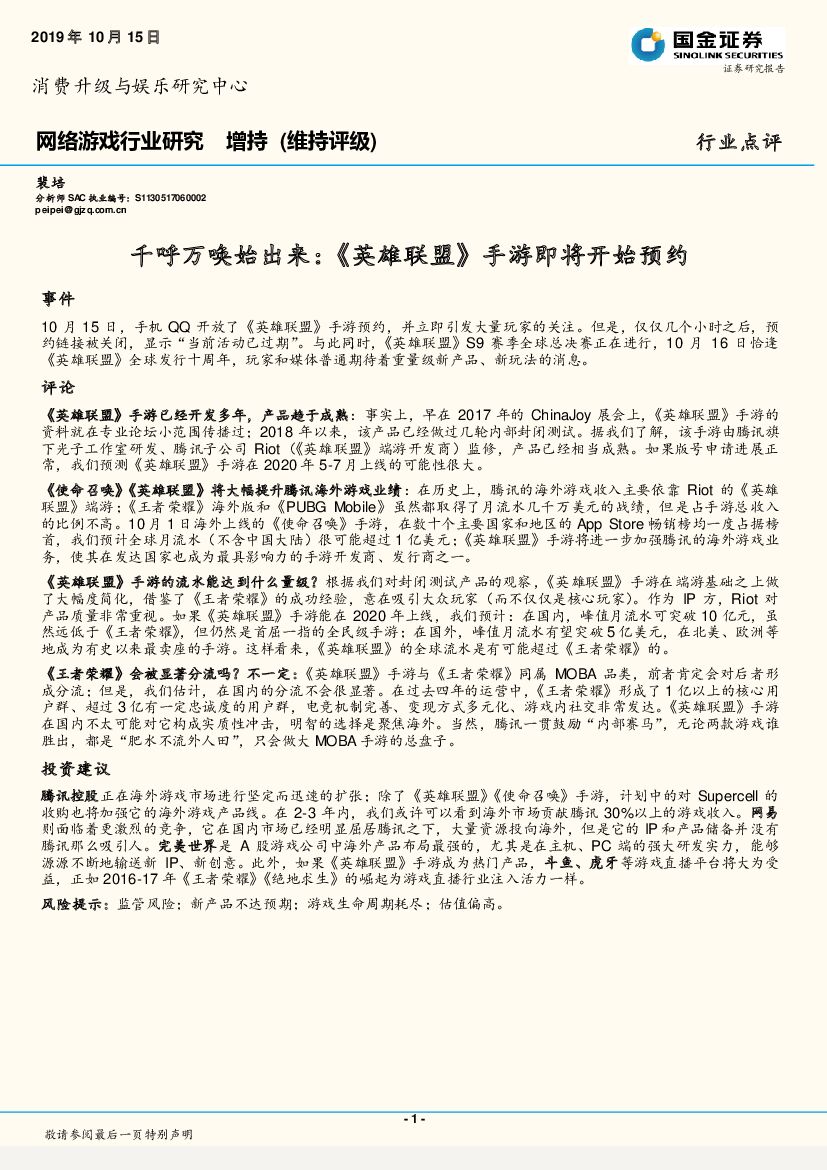 国金证券：网络游戏行业研究：千呼万唤始出来：《英雄联盟》手游即将开始预约