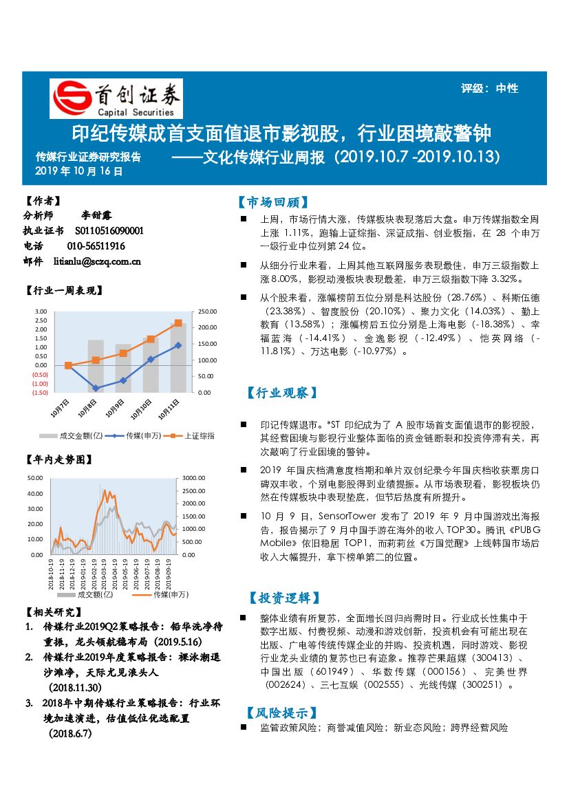 首创证券：文化传媒行业周报：印纪传媒成首支面值退市影视股，行业困境敲警钟