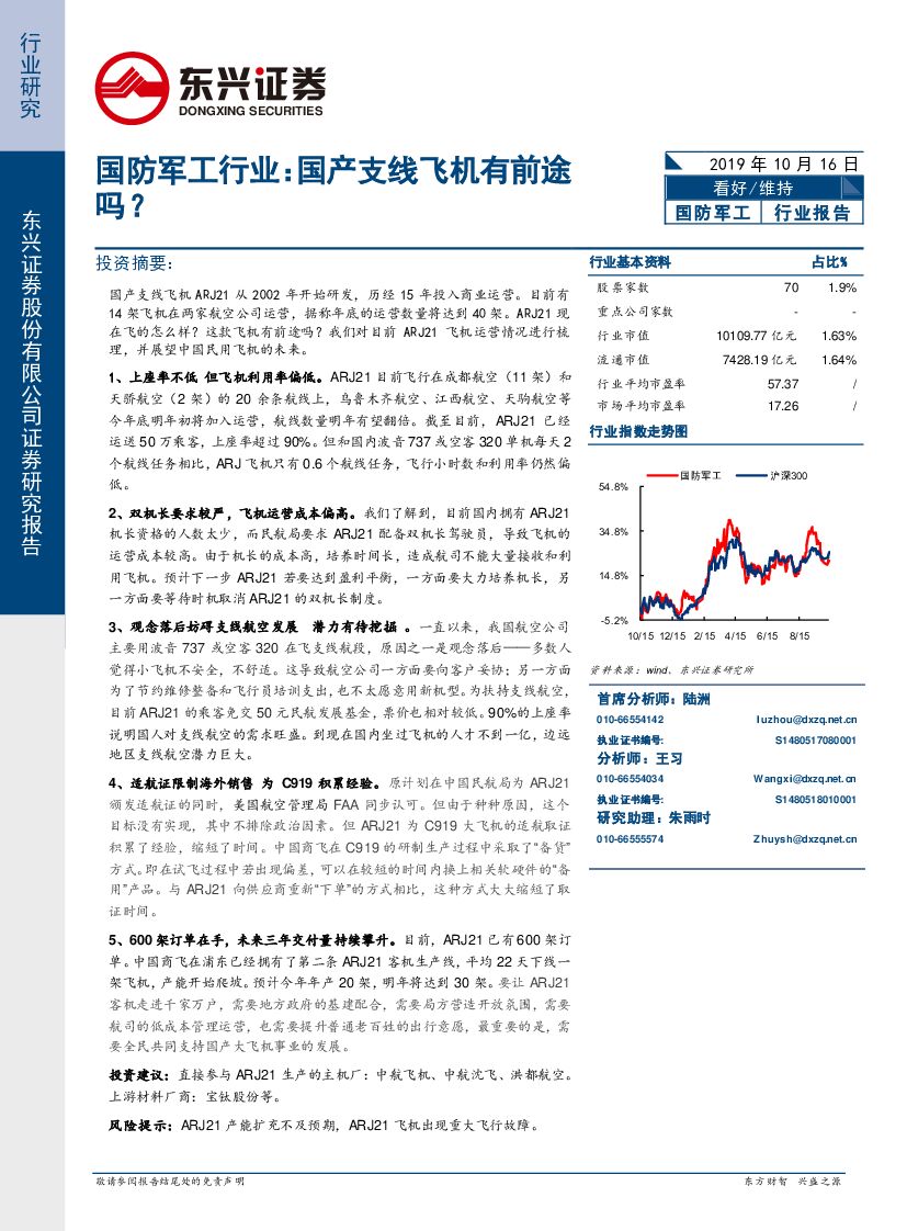 东兴证券：国防军工行业：国产支线飞机有前途吗？