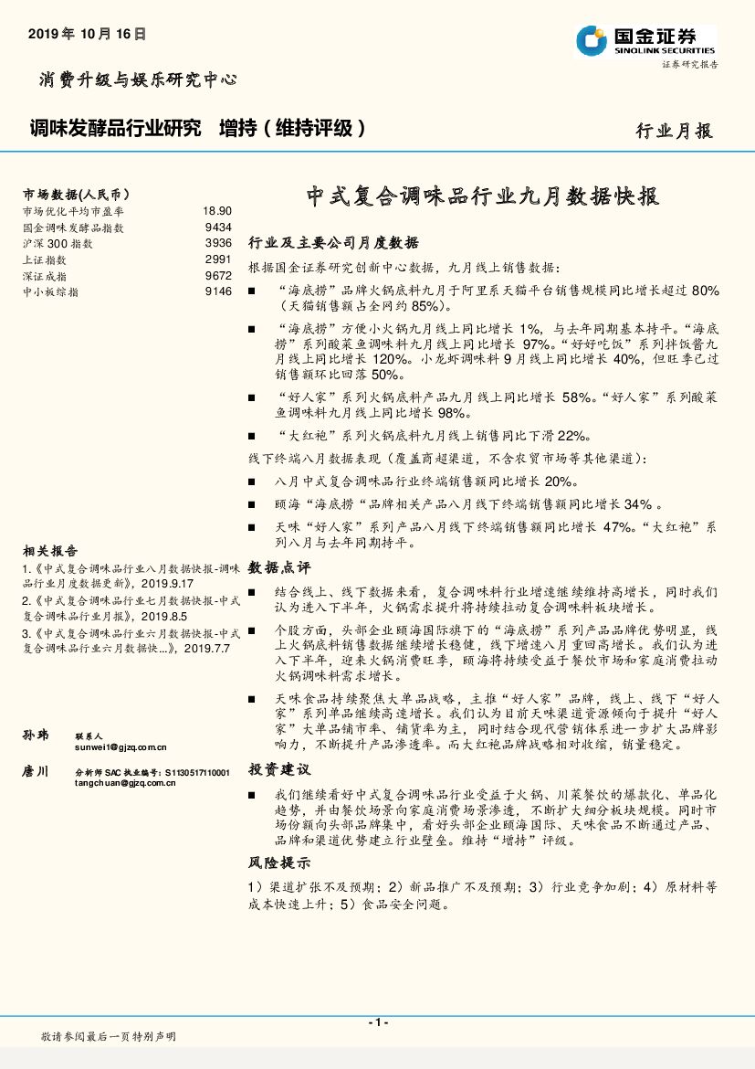 国金证券：调味发酵品行业研究月报：中式复合调味品行业九月数据快报