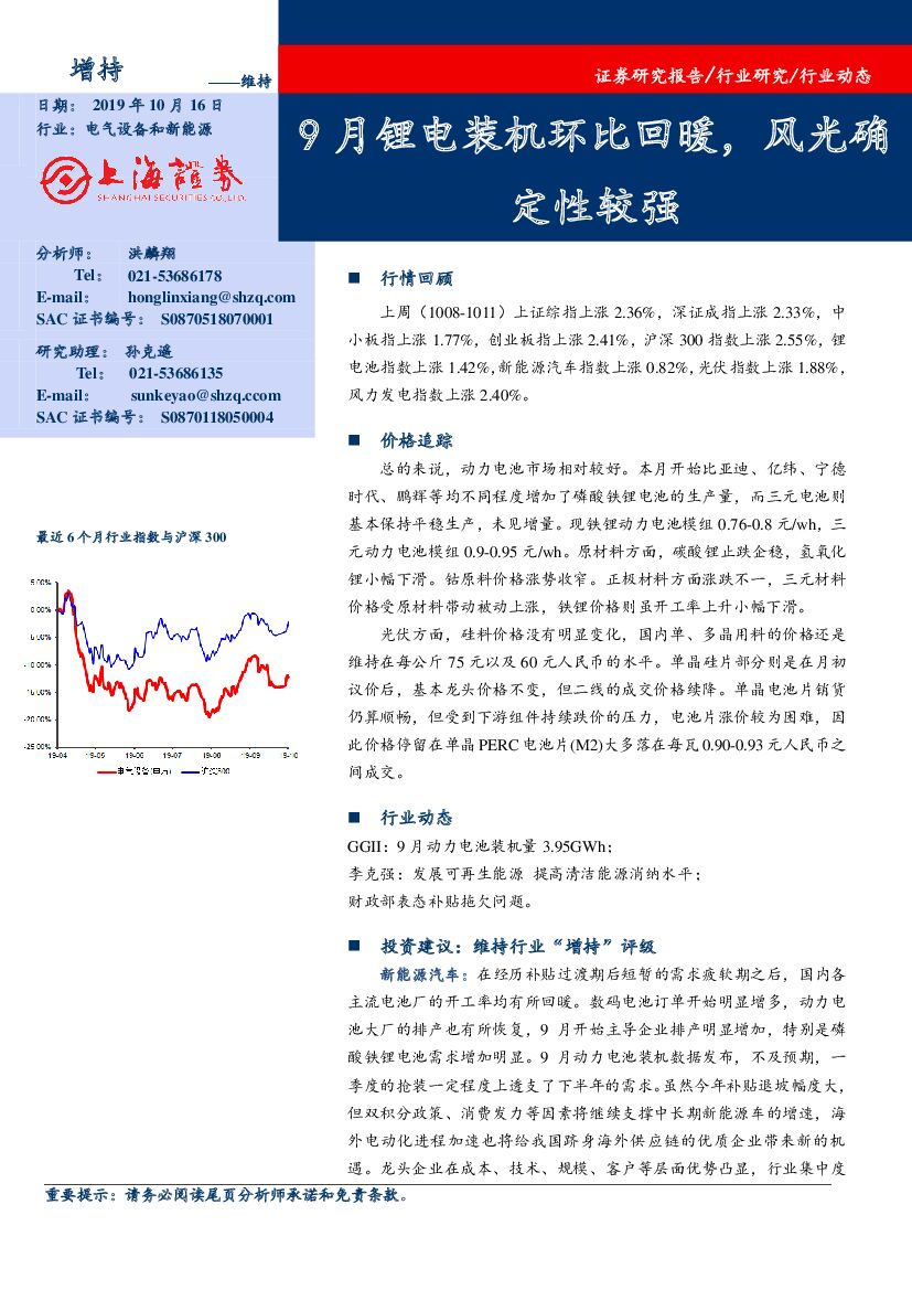 上海证券：电气设备和新能源：9月锂电装机环比回暖，风光确定性较强
