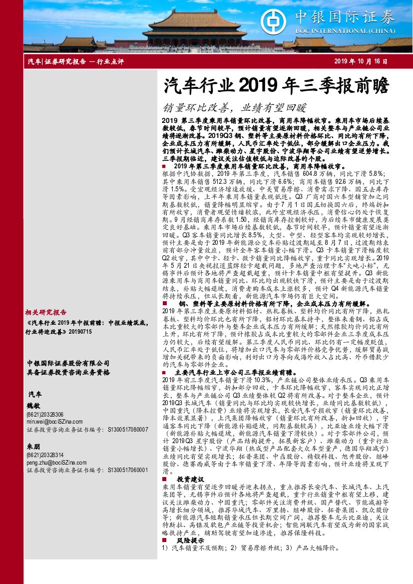 中银国际：汽车行业2019年三季报前瞻：销量环比改善，业绩有望回暖