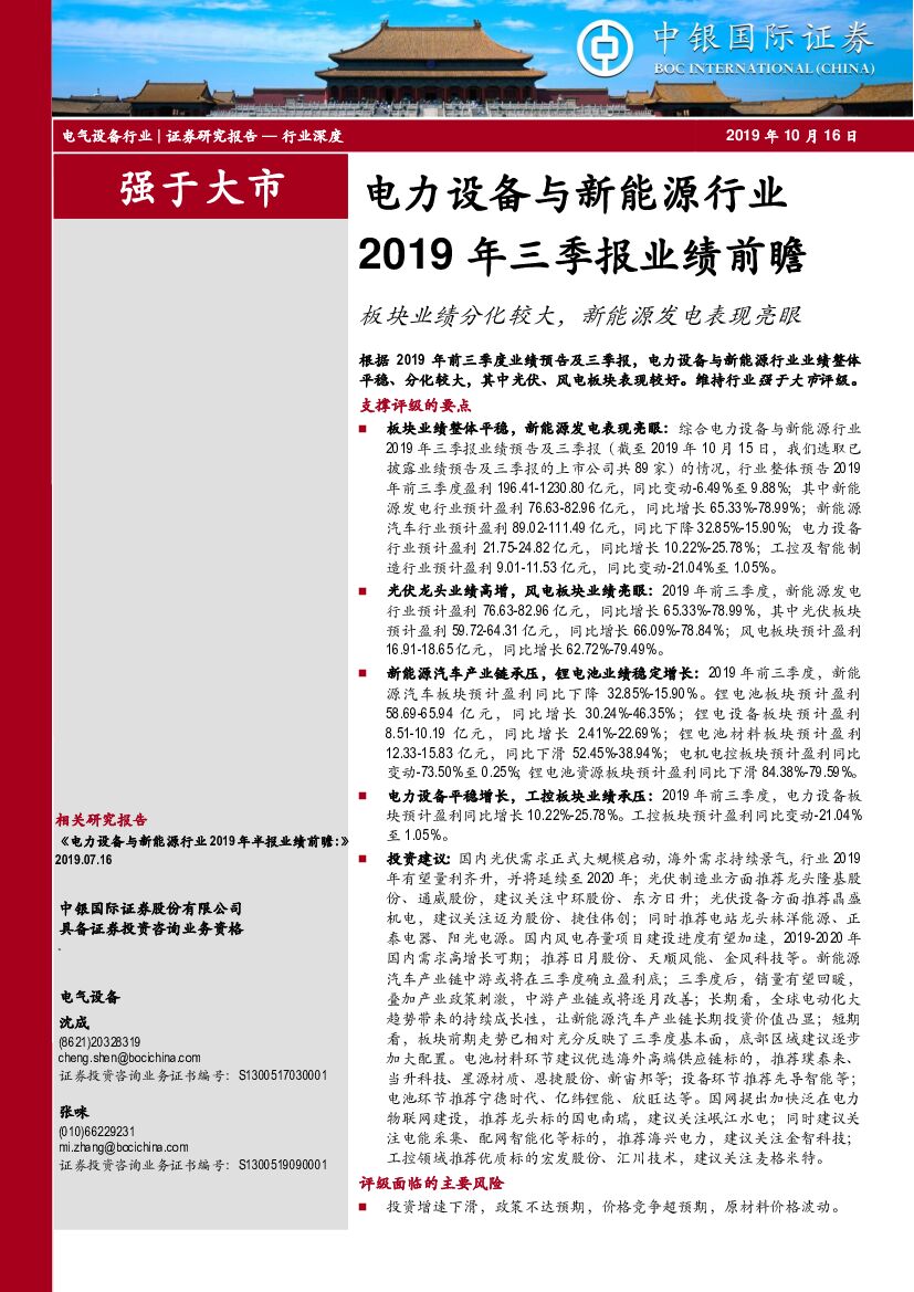 中银国际：电力设备与新<em>能源</em>行业2019年三季报业绩前瞻：板块业绩分化较大，新<em>能源</em>发电表现亮眼 海报