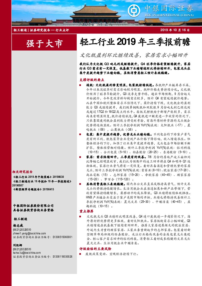 中银国际：轻工行业2019年三季报前瞻：文化纸盈利环比继续改善，家居需求小幅回升