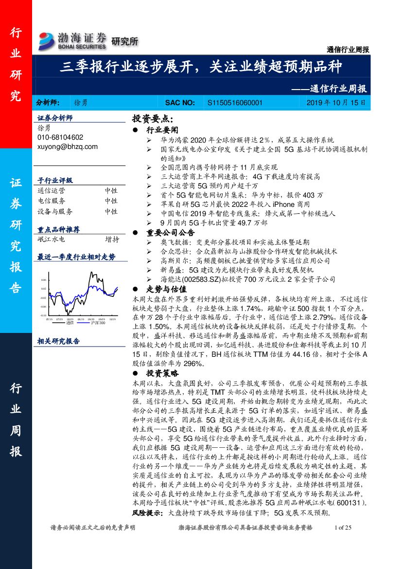 渤海证券：通信行业周报：三季报行业逐步展开，关注业绩超预期品种