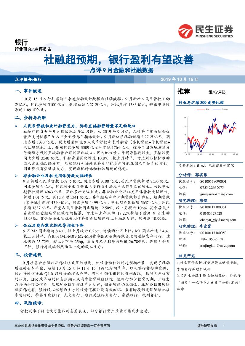 民生证券：银行点评9月金融和社融数据：社融超预期，银行盈利有望改善