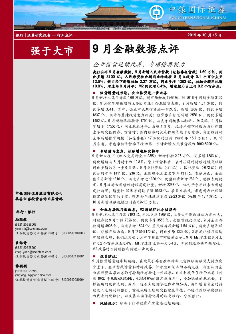 中银国际：9月金融数据点评：企业信贷延续改善，专项债再发力