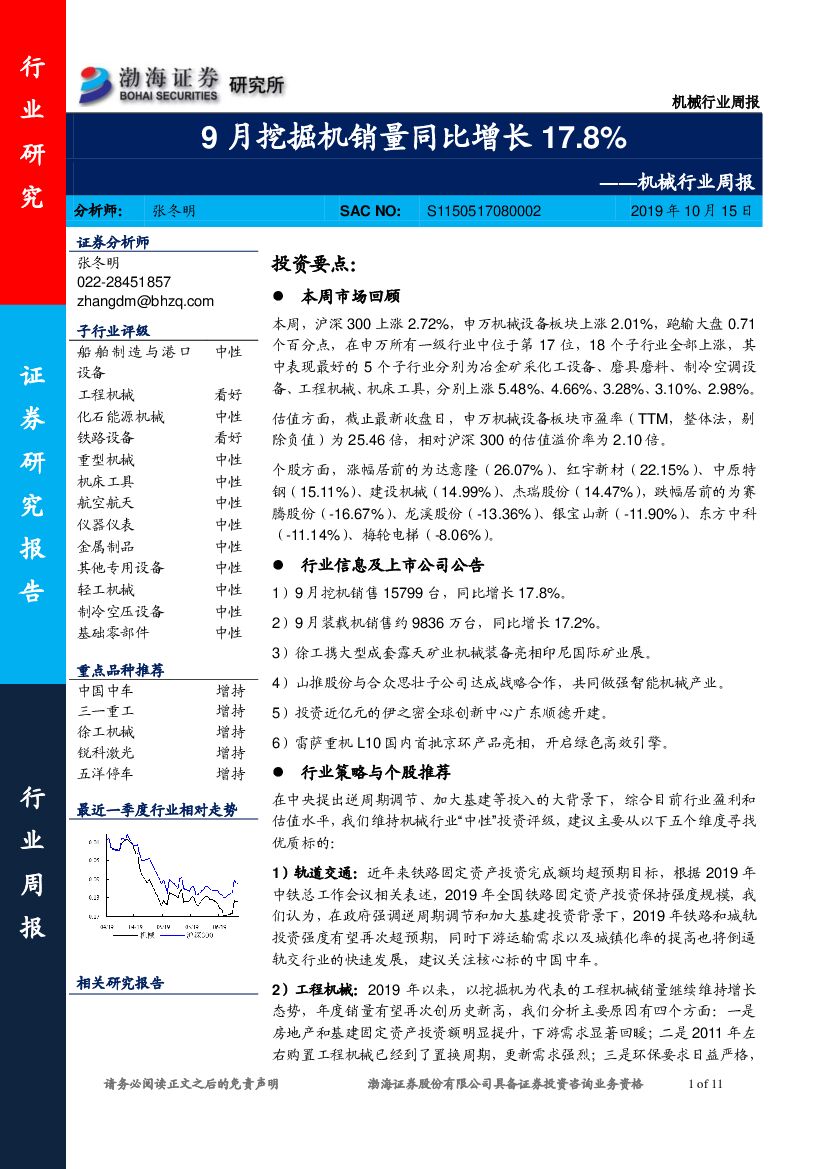 渤海证券：机械行业周报：9月挖掘机销量同比增长17.8%