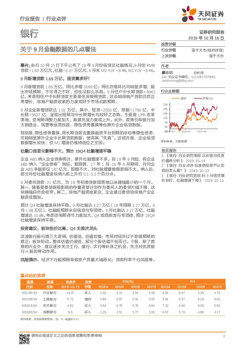 天风证券：银行行业点评：关于9月金融数据的几点看法