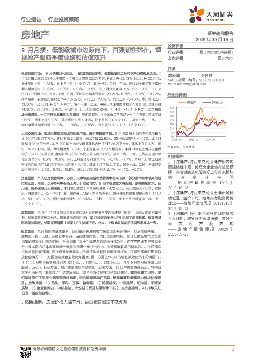 天风证券：房地产9月月报：低能级城市边际向下，百强韧性犹在，重视地产股四季度业绩和估值双升