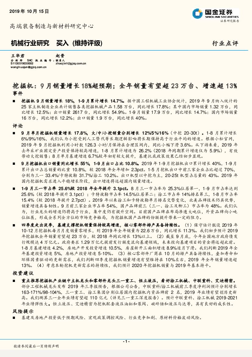国金证券：挖掘机：9月销量增长18%超预期；全年销量有望超23万台、增速超13%