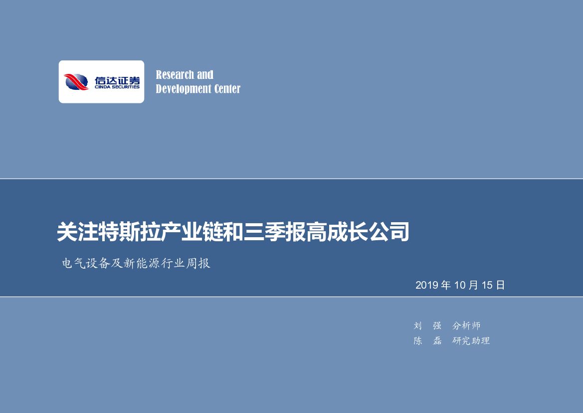 信达证券：电气设备及新能源行业周报：关注特斯拉产业链和三季报高成长公司