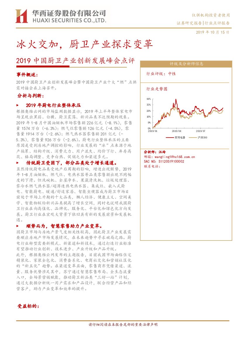 华西证券：2019中国厨卫产业创新发展峰会点评：冰火交加，厨卫产业探求变革